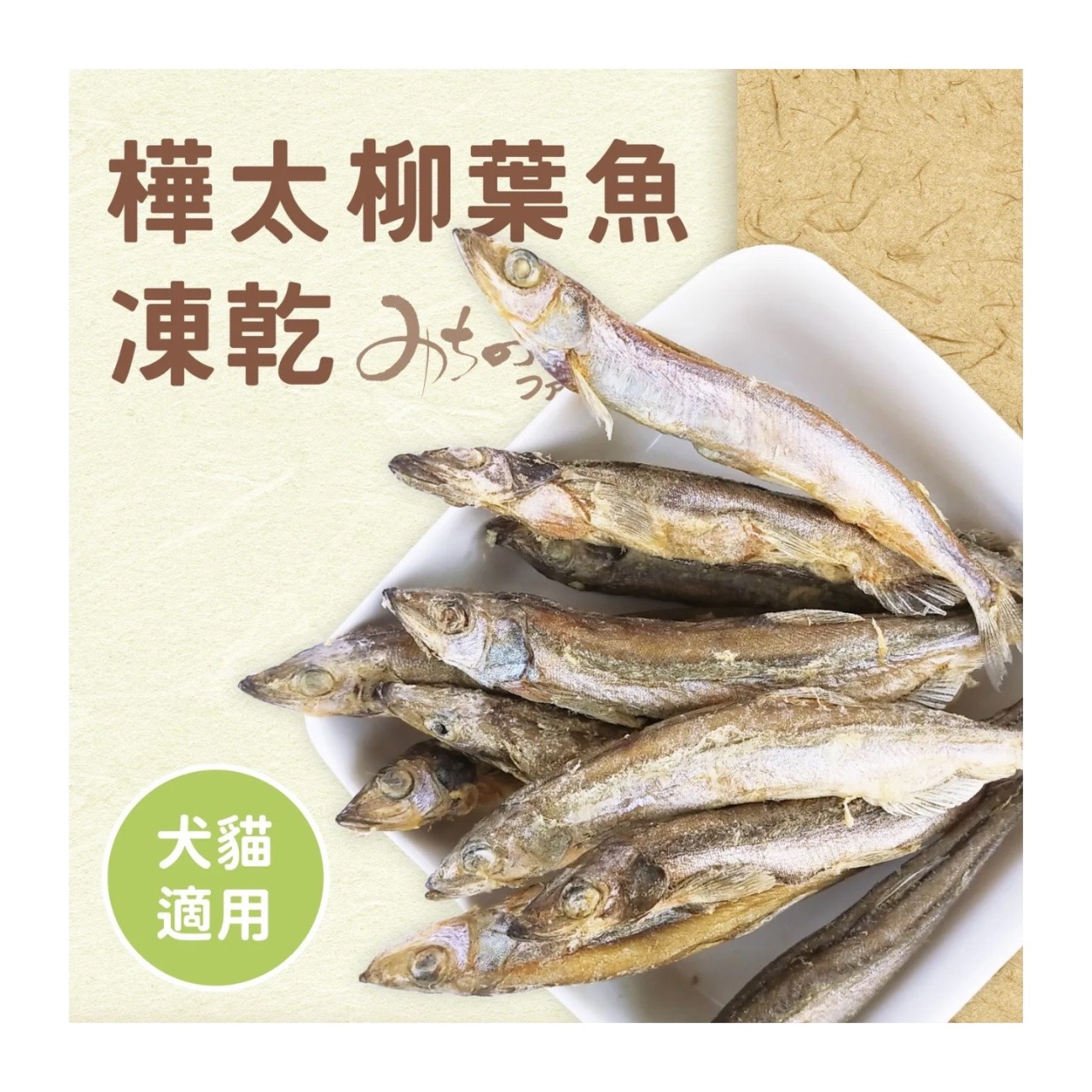 樺太柳葉魚凍乾