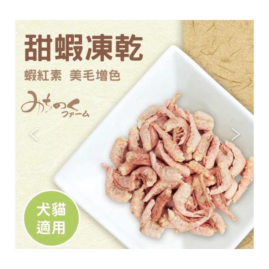 甜蝦凍乾