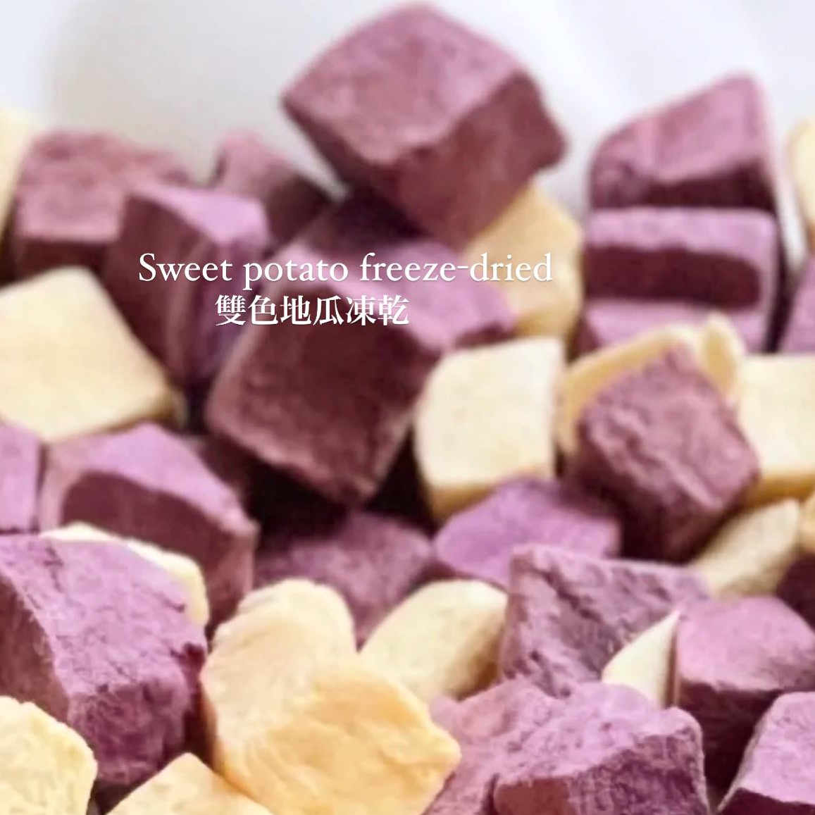 冷凍乾燥 雙色地瓜丁 Sweet Potato