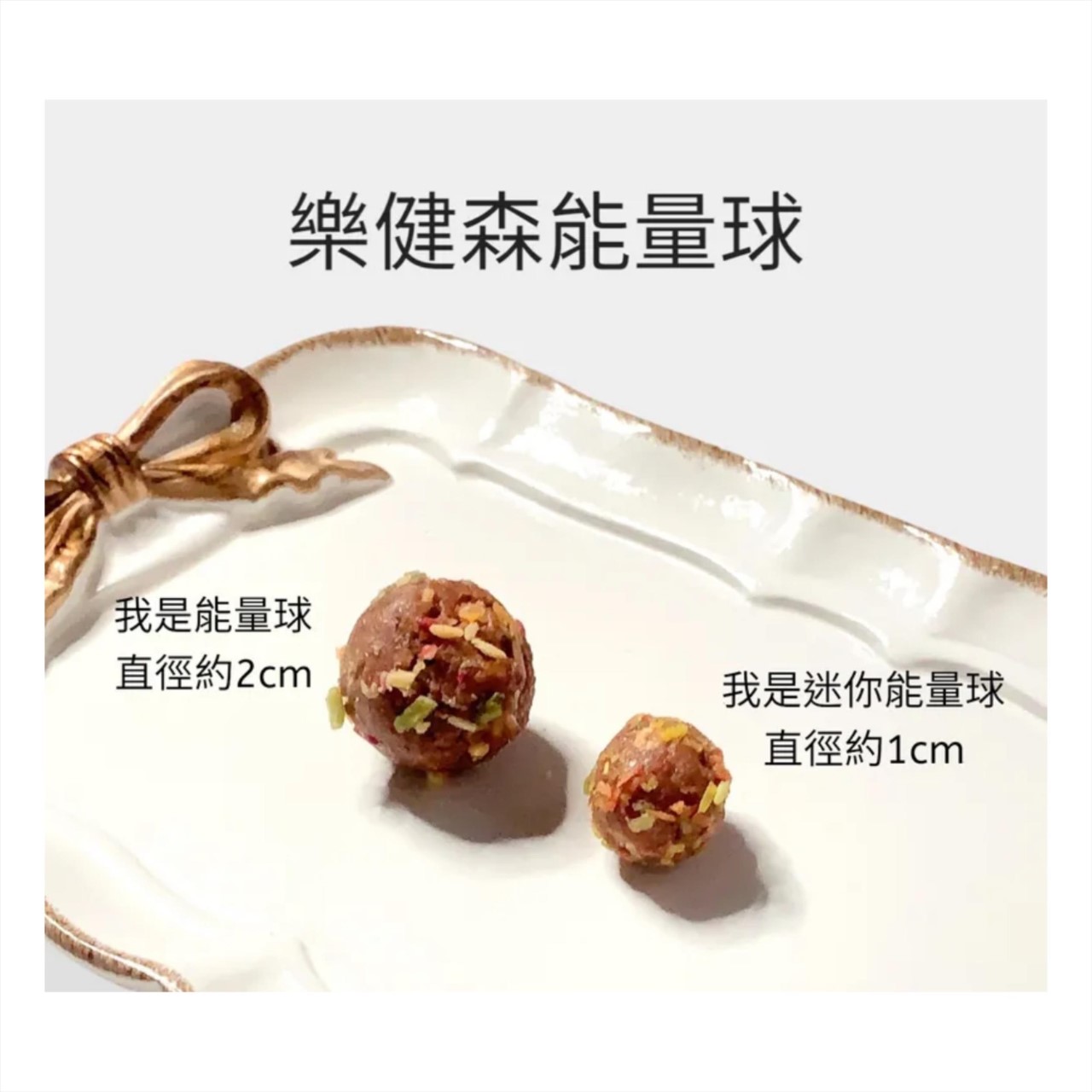 超級莓果 迷你能量球