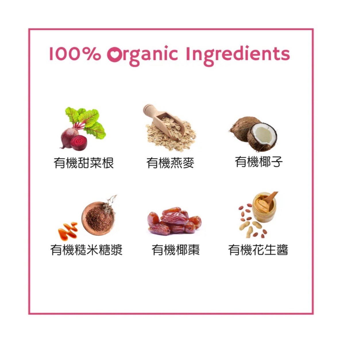 有機甜菜根❤愛心啾咪能量球