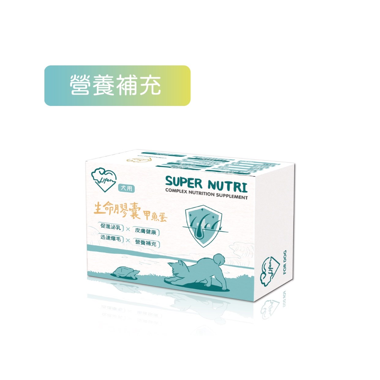 犬用生命膠囊-甲魚蛋