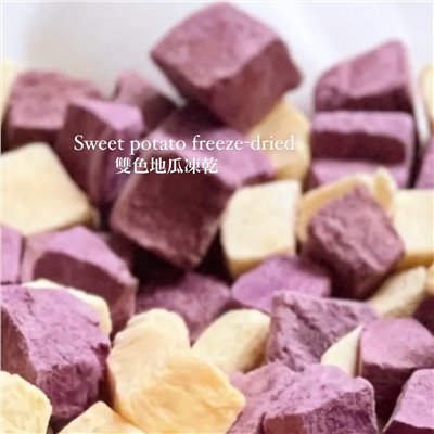 冷凍乾燥 雙色地瓜丁 Sweet Potato